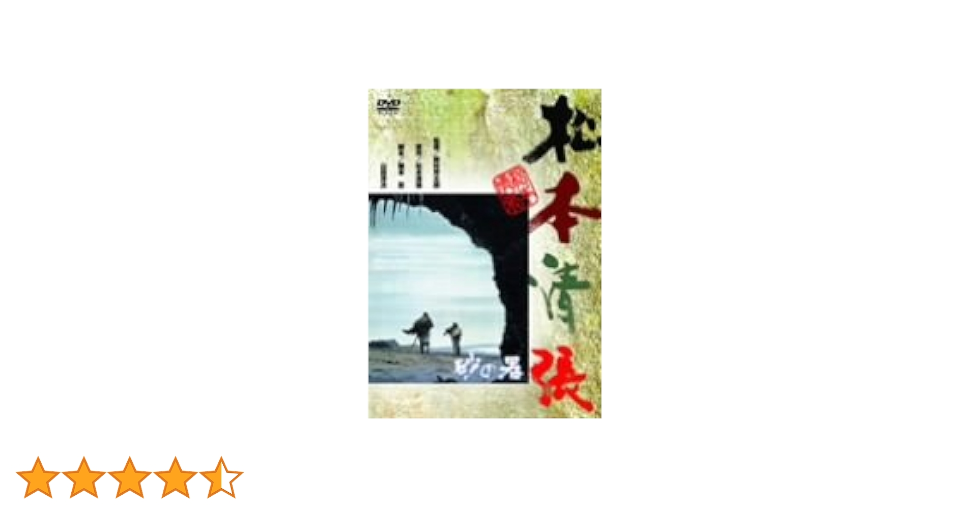 Amazon.co.jp: 砂の器 [DVD] : 丹波哲郎, 加藤剛, 森田健作